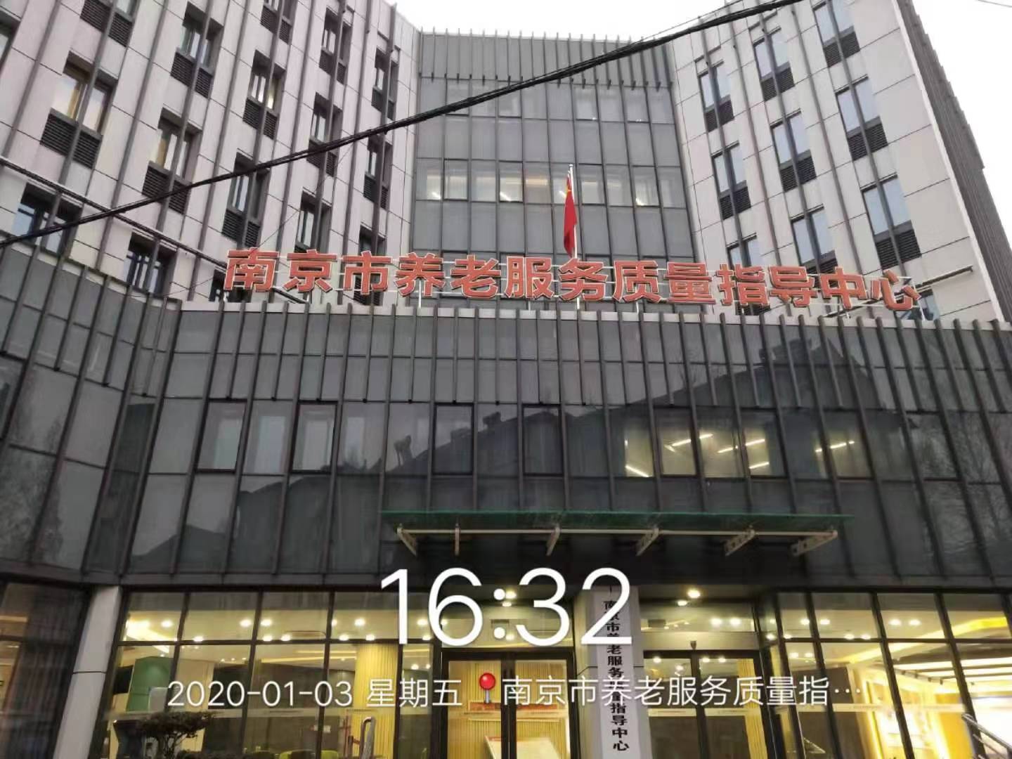 <strong>南京市养老服务质量指导中心</strong>