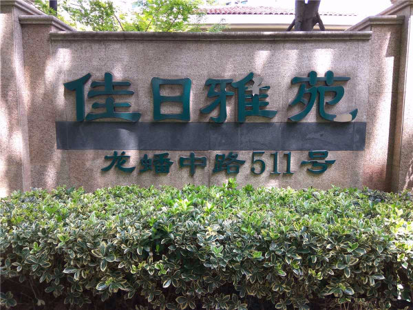佳日雅苑.png